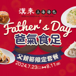 《漢來上海湯包》父親節套餐:2024/7/23(二) ~ 8/11(日)來漢來上海湯包,用美味的料理滿足爸爸的味蕾 《漢來上海湯包》父親節套餐:2024/7/23(二) ~ 8/11(日)來漢來上海湯包,用美味的料理滿足爸爸的味蕾