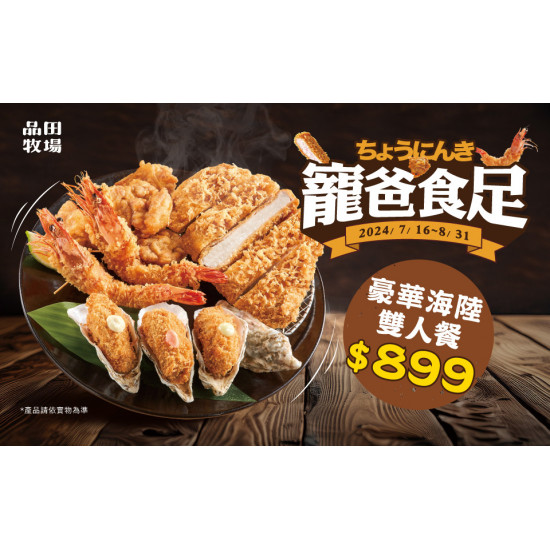 歡慶88節｜來品田寵爸食足