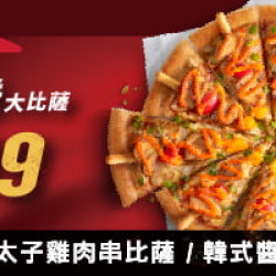 超值必勝嗑:日韓直送大比薩-單點特價399
