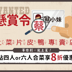 《上菜 片皮鴨專賣店》夢時代店|姓名優惠-等你到,就上菜!:夢時代開幕活動第3彈!! 7/27(六)~8/3(六)姓名內有品牌同音字享指定合菜8折。 《上菜 片皮鴨專賣店》夢時代店|姓名優惠-等你到,就上菜!:夢時代開幕活動第3彈!! 7/27(六)~8/3(六)姓名內有品牌同音字享指定合菜8折。