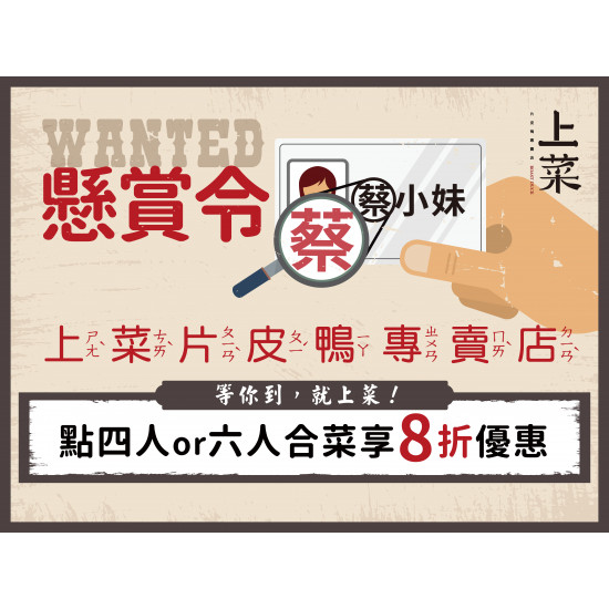 《上菜 片皮鴨專賣店》夢時代店｜姓名優惠－等你到，就上菜！：夢時代開幕活動第3彈!! 7/27(六)~8/3(六)姓名內有品牌同音字享指定合菜8折。