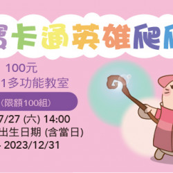 萌寶卡通英雄爬爬賽 小寶組