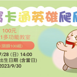 萌寶卡通英雄爬爬賽 大寶組