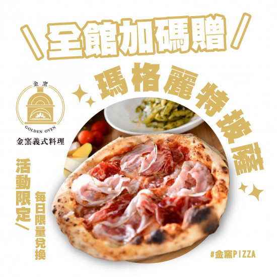 金窯全館加碼贈PIZZA