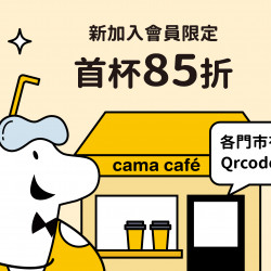 全台cama門市【新加入會員活動】❗