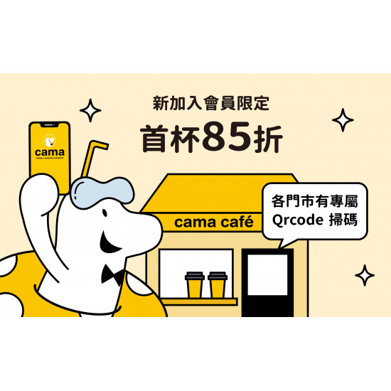 全台cama門市【新加入會員活動】❗