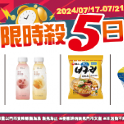限時殺5日07/17-07/21