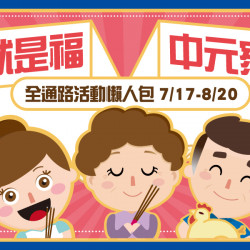 平安就是福中元家樂福全通路活動懶人包