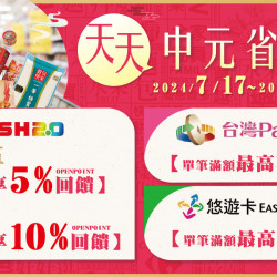 天天中元省錢BUY