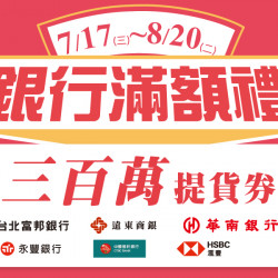 中元銀行滿額禮