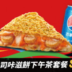 必勝時刻吃必勝客:起司咔滋餅下午茶組合