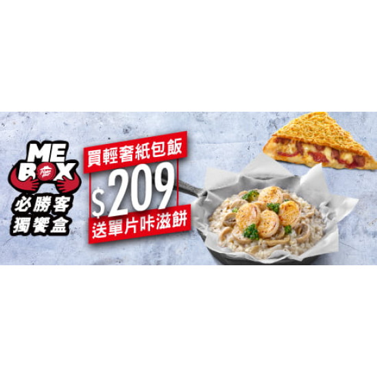 Me Box獨饗盒:紙包飯送單片咔滋餅