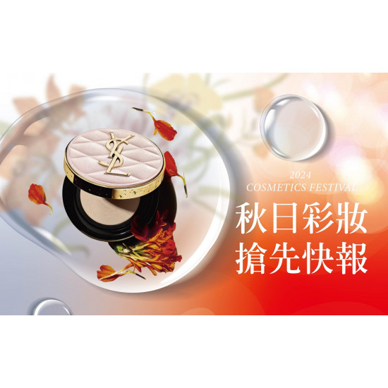 台北站前店 美妝 【秋季化妝品節】秋日美妝 搶先快報