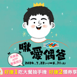 《漢來海港》啾愛偶爸-父親節活動:2024/7/22(一)-8/31(六)消費集點就有機會抽iPHONE 15 《漢來海港》啾愛偶爸-父親節活動:2024/7/22(一)-8/31(六)消費集點就有機會抽iPHONE 15