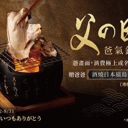 父の日｜爸氣鉅獻_酒燒日本廣島牡蠣