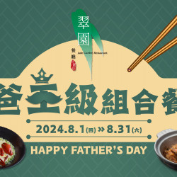 《翠園-巨蛋店》爸王級組合餐:8/1~8/31 巨蛋翠園特別推出『爸王級組合餐』,誠邀前來與家人共聚一堂,共享這段珍貴的時光吧❗ 《翠園-巨蛋店》爸王級組合餐:8/1~8/31 巨蛋翠園特別推出『爸王級組合餐』,誠邀前來與家人共聚一堂,共享這段珍貴的時光吧❗
