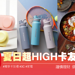 高雄三多店 贈獎 ✨夏日超HIGH卡友禮✨