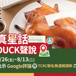 《上菜 片皮鴨專賣店》夢時代店|真星話 DUCK聲說:夢時代店開幕活動第2彈!!7/26(五)~8/13(二)Google評論贈TCRC聯名調飲。 《上菜 片皮鴨專賣店》夢時代店|真星話 DUCK聲說:夢時代店開幕活動第2彈!!7/26(五)~8/13(二)Google評論贈TCRC聯名調飲。