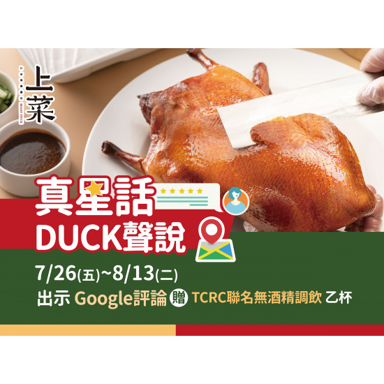 《上菜 片皮鴨專賣店》夢時代店｜真星話 DUCK聲說：夢時代店開幕活動第2彈!!7/26(五)~8/13(二)Google評論贈TCRC聯名調飲。