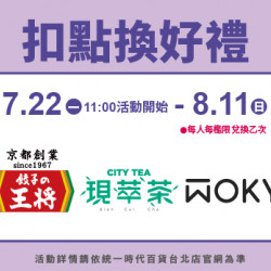 2024.07.22 - 08.11 │ 扣點換好禮