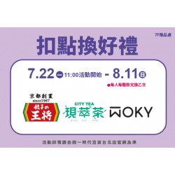 2024.07.22 - 08.11 │ 扣點換好禮