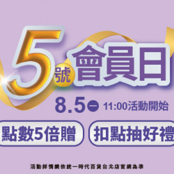 2024.08.05 │五號會員日