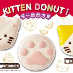 【新品優惠】Mister Donut 喵~系列萌貓甜甜.. 2024/07/22 【新品優惠】Mister Donut 喵~系列萌貓甜甜.. 2024/07/22