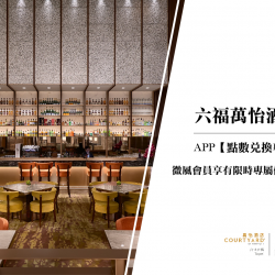 六福萬怡酒店 APP【點數兌換專區】會員限時專屬優惠價！