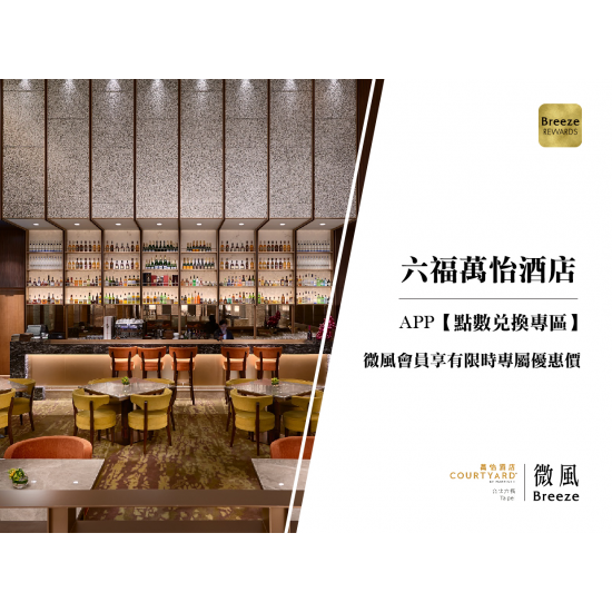 六福萬怡酒店 APP【點數兌換專區】會員限時專屬優惠價！