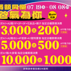 滿額同樂·爸氣為你:兌換地點：APP線上