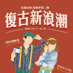 以辣治熱夏樂季 第二彈 以辣治熱夏樂季 第二彈