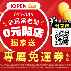 開店即送50張免運券 開店即送50張免運券