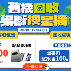 舊機回收 果斷換星機