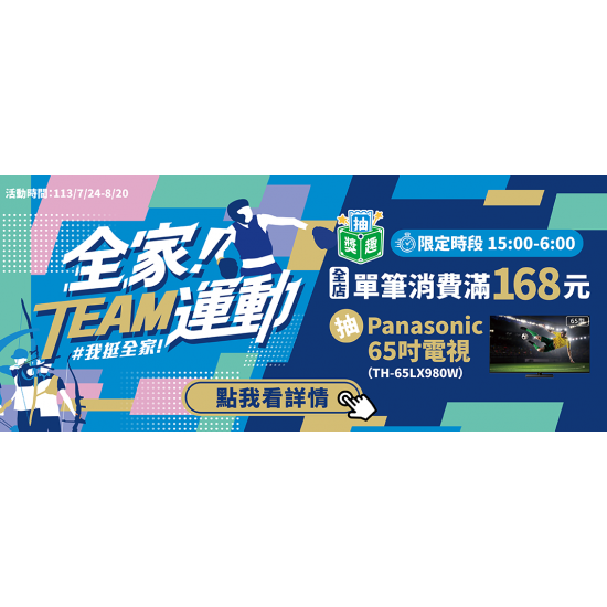 全家TEAM運動