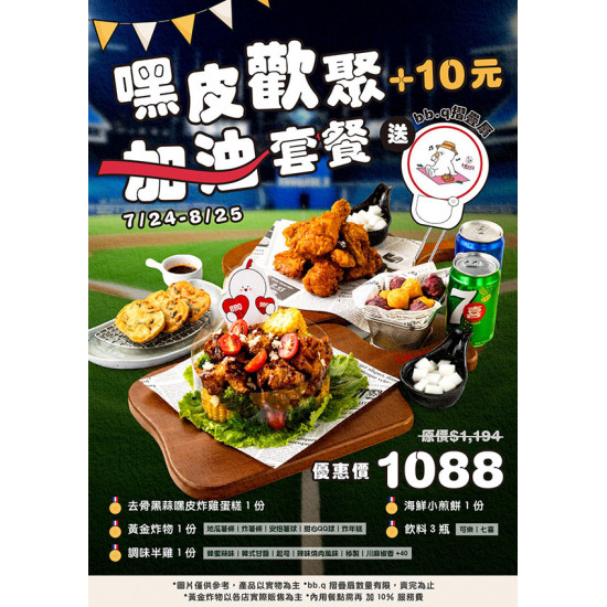 bb.q CHICKEN「嘿皮歡聚加油套餐」打氣上市！