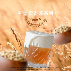 先喝道 輕焙穀麥茶系列第二杯半價 先喝道 輕焙穀麥茶系列第二杯半價