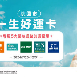 嗶桃園市好運卡,享專屬5大藥妝通路加碼優惠 嗶桃園市好運卡,享專屬5大藥妝通路加碼優惠