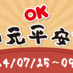 OK中元平安祭