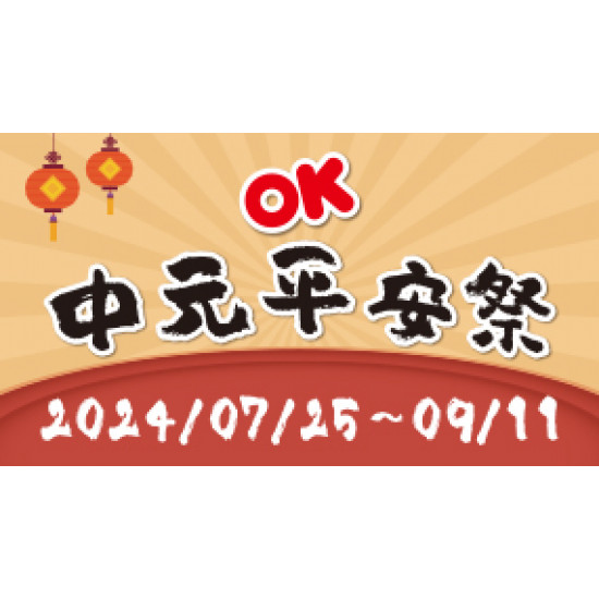 OK中元平安祭