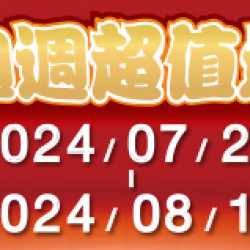 OK會員~週週超值選