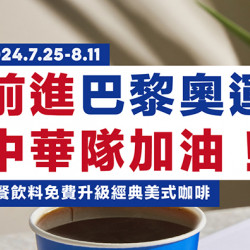 前進奧運，中華隊加油！套餐免費升級經典美式