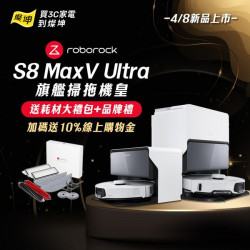 石頭 S8 MaxV Ultra 旗艦掃拖機皇