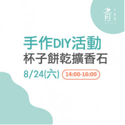 手作DIY活動 杯子餅乾擴香石 手作DIY活動 杯子餅乾擴香石