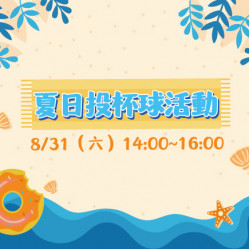 夏日投杯球活動 夏日投杯球活動