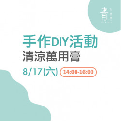 手作DIY活動 清涼萬用膏 手作DIY活動 清涼萬用膏