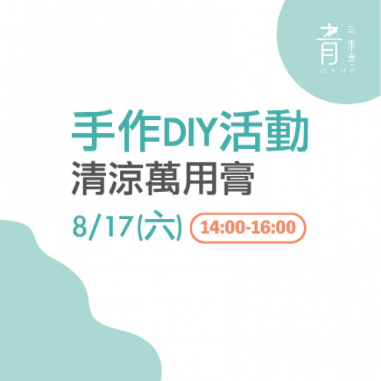 手作DIY活動 清涼萬用膏