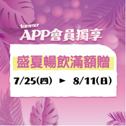盛夏暢飲滿額贈 盛夏暢飲滿額贈