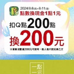 點數換現金 一點一元鈔划算