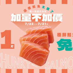 【爭鮮迴轉壽司|爭鮮PLUS】極鮮鮭魚生魚片 加量不加價活動開跑! 【爭鮮迴轉壽司|爭鮮PLUS】極鮮鮭魚生魚片 加量不加價活動開跑!