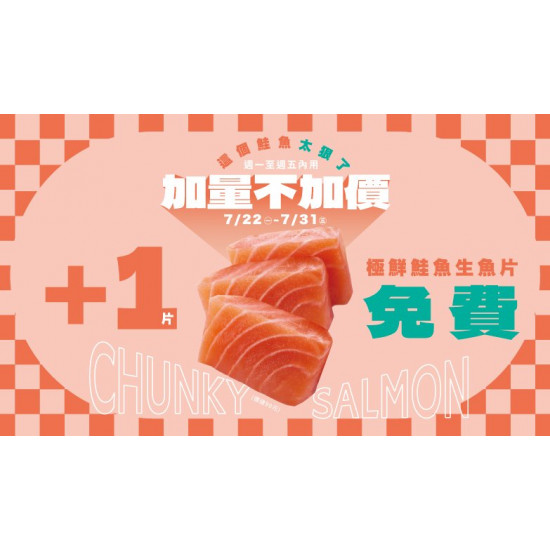 【爭鮮迴轉壽司|爭鮮PLUS】極鮮鮭魚生魚片 加量不加價活動開跑！